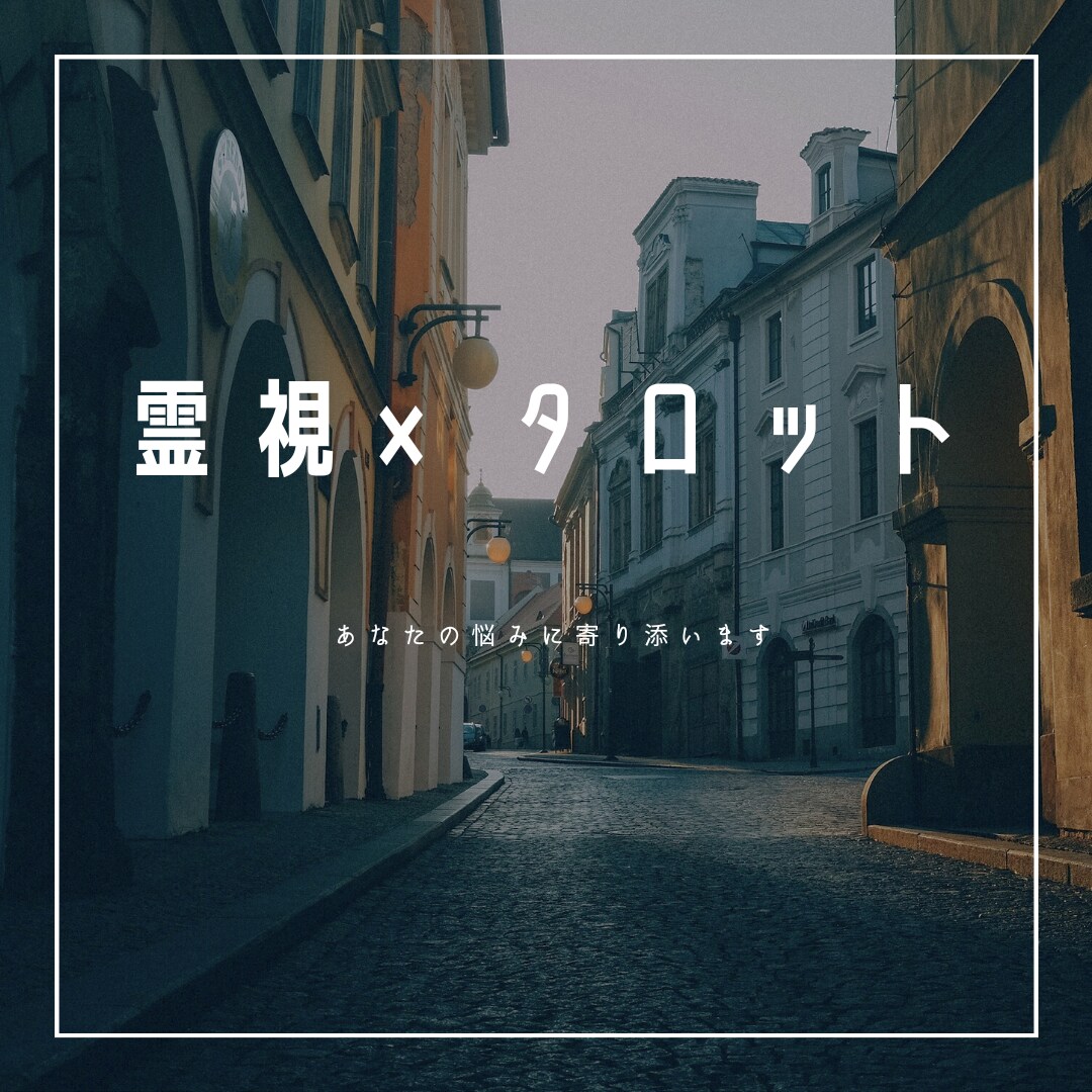 恋に悩むあなたへ向けたメッセージ送ります 霊視×タロットで悩みに寄り添います イメージ1