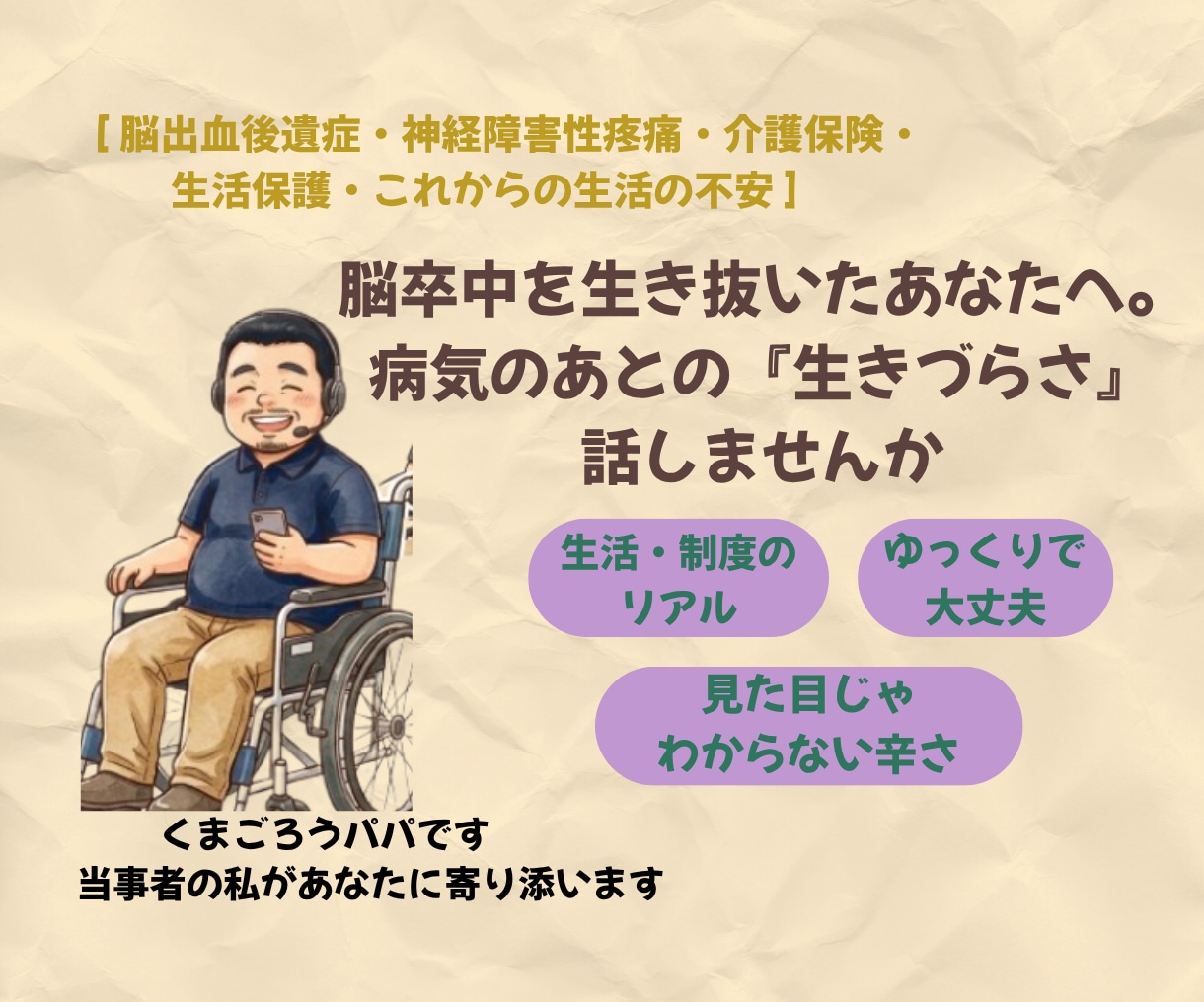 脳卒中後の不安・後遺症・制度や生活の苦しさ聴きます 目に見えない障害・働けない罪悪感・生活保護利用の当事者が傾聴 イメージ1