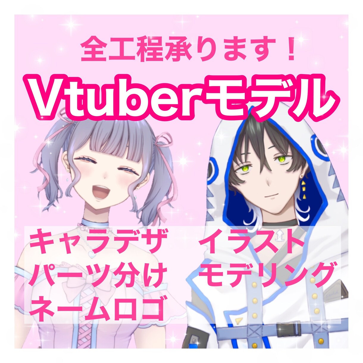Vtuber 全工程制作します 男女キャラどちらもOK！このお値段で全てお作りします！ イメージ1