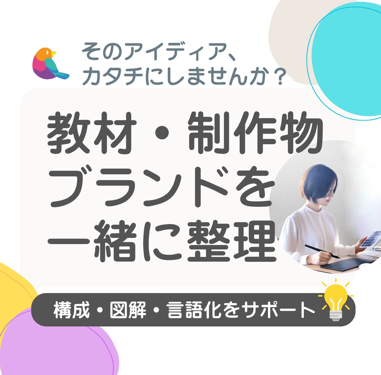 教材・ブランド設計の相談に乗ります 構成・図解・言語化を一緒に整理します イメージ1