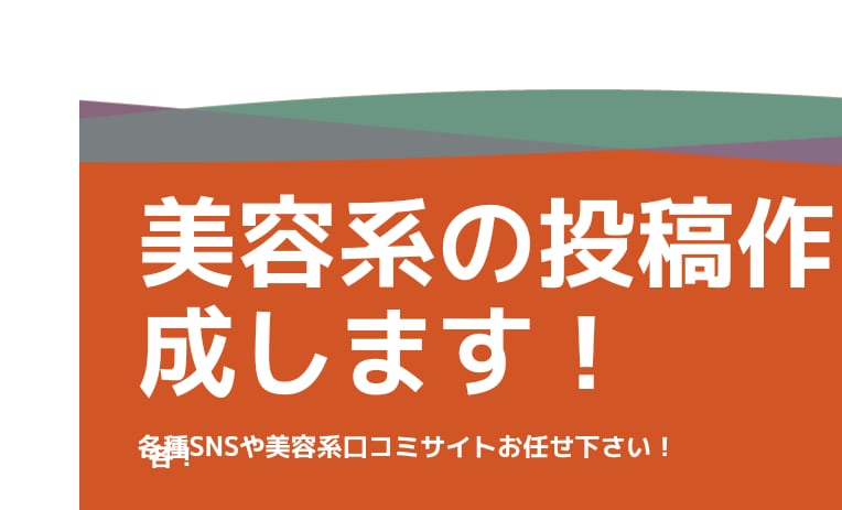 美容系レビュー投稿&SNS投稿を作成します 薬機法を守りながら商品の魅力を伝えるレビュー投稿！ イメージ1