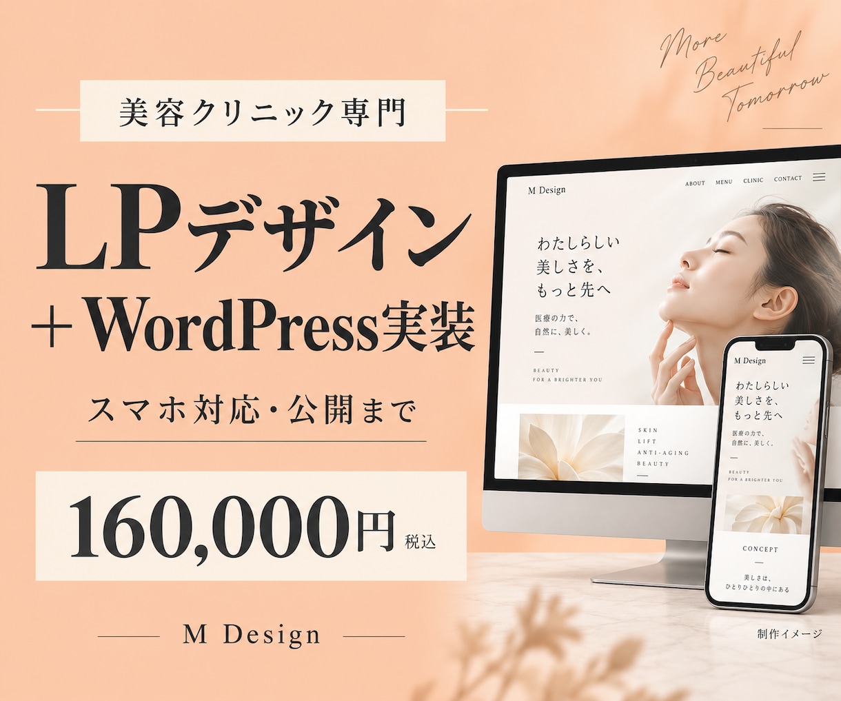 美容クリニックのLPをデザインから公開まで作ります 看護師経験を活かすLP制作｜WordPress対応 イメージ1