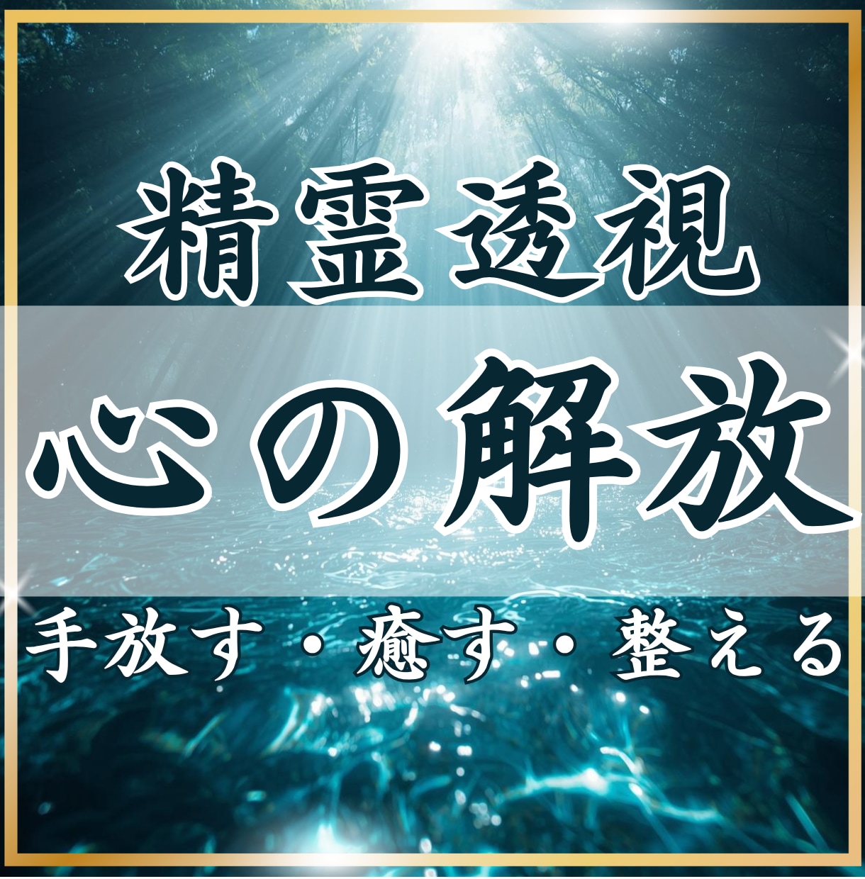精霊透視｜心の重荷を手放し本来の自分を取り戻します 生きづらさの原因を紐解き、心を軽くします。 イメージ1