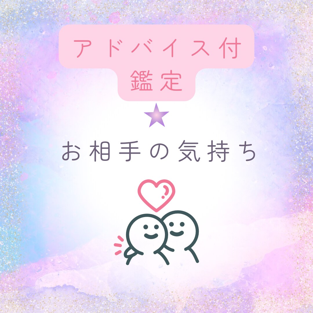 お相手のお気持ちをタロットにて占います タロットを使用する時もある霊視鑑定となります イメージ1