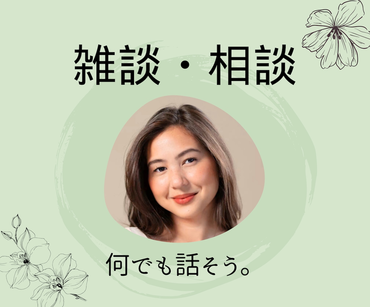 自慢・暴露・愚痴・重い話、何でも聞きます 「周囲には話せないけど聞いて欲しい」普通のおばさんが聞きます イメージ1