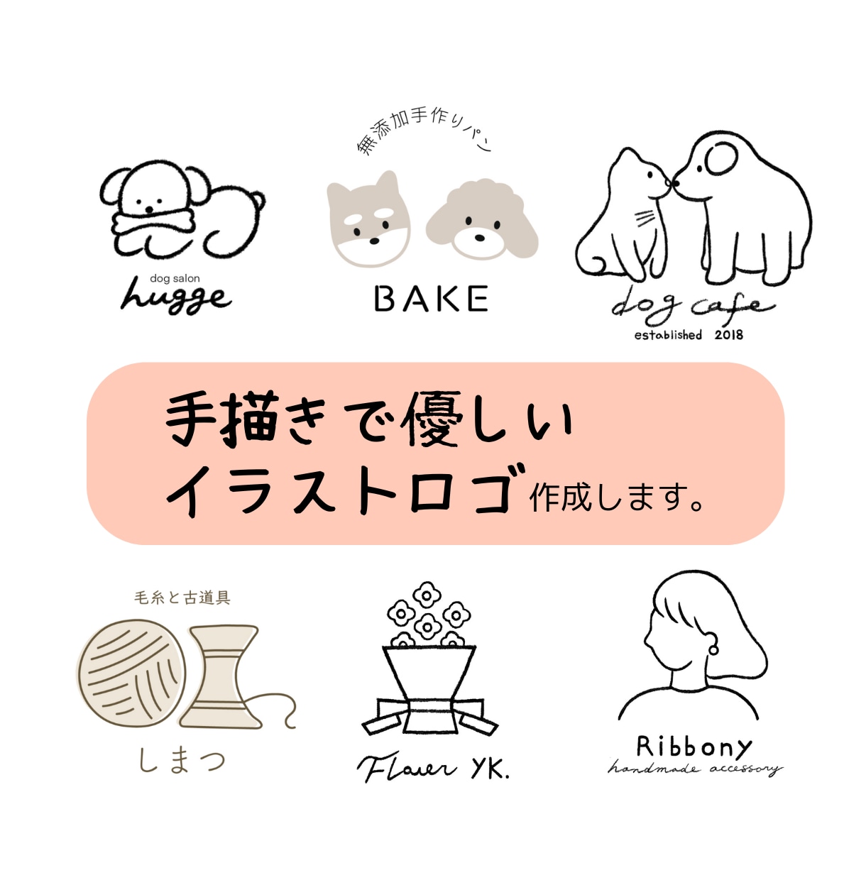 温かい人柄が伝わる手描きロゴ作成します ペット関連の会社様やサロンのお客様にもご好評です！ イメージ1