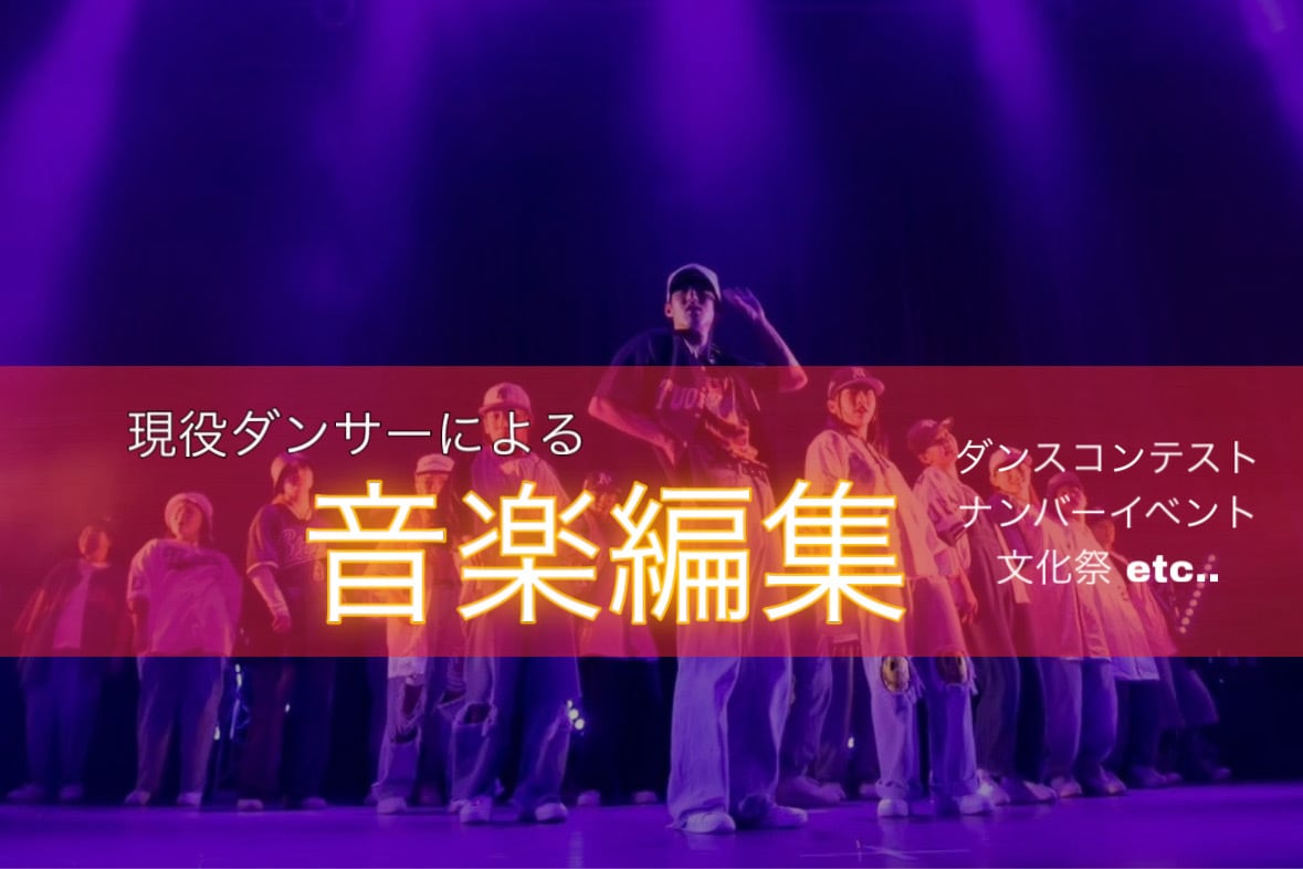 音楽編集代行します ダンスイベント(発表会)用等での音楽編集代行します イメージ1