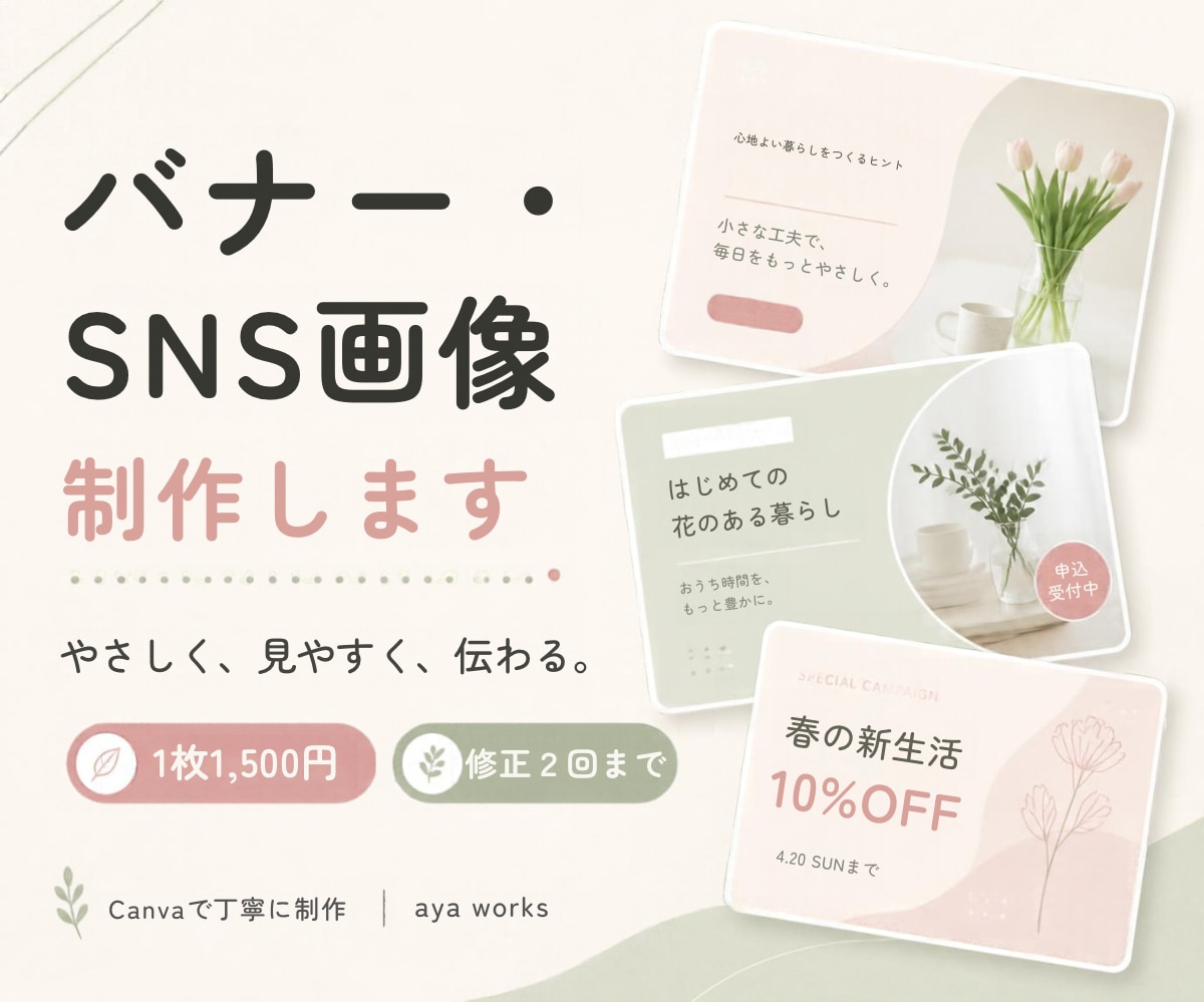 バナー・SNS画像を丁寧に制作します やさしく見やすい、伝わるデザインをお届けします イメージ1