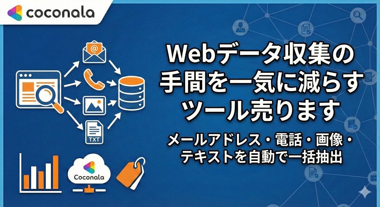 Webデータ収集の手間を一気に減らすツール売ります メールアドレス・電話・画像・テキストを自動で一括抽出 イメージ1