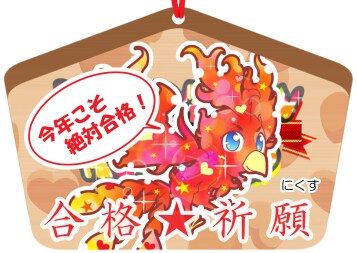 受験生必見！　合格祈願の絵馬を描きます デコレーションモンスターが夢を叶えるお手伝い！ イメージ3