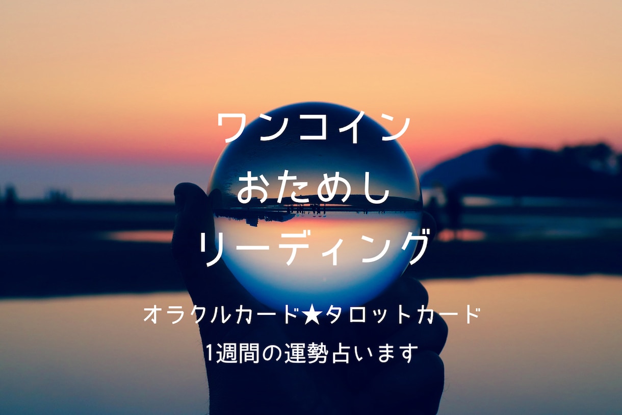 ワンコインでおためし☆1週間分のリーディングします 総合、仕事、恋愛運、占った次の日からの1週間リーディングです イメージ1
