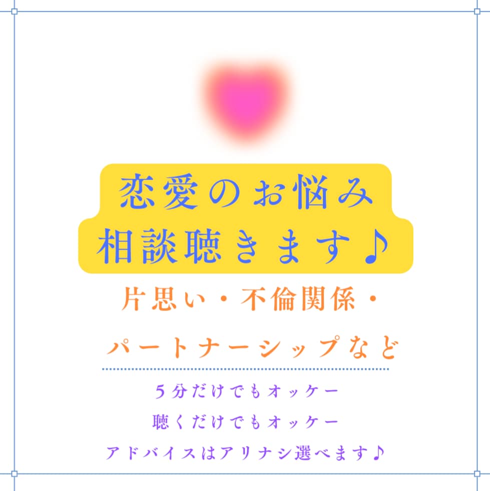 女性目線での恋愛相談、外見相談、アドバイスします 恋愛パートナーシップ上手くいってない方へ。自分を変えて幸せに イメージ1