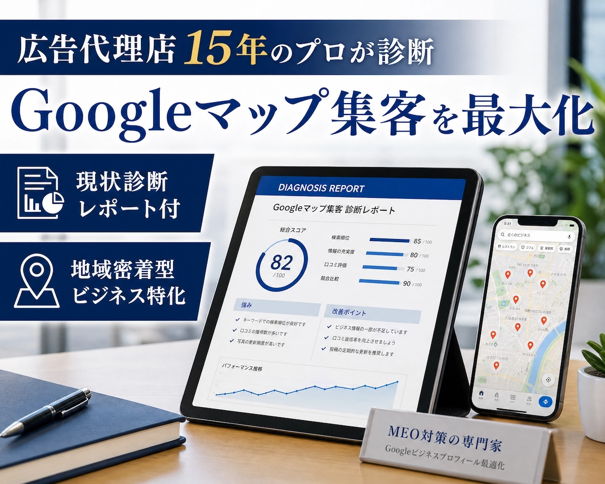 GoogleマップMEO対策で集客を改善します 広告代理店15年の私がGoogleマップで集客支援します！ イメージ1