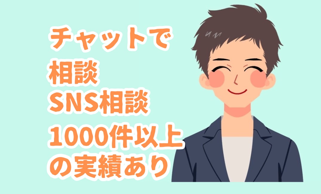 心理カウンセラーが悩みをチャット✉で聴きます 3日間チャットで相談☆回数無制限でお話を聴きします イメージ1