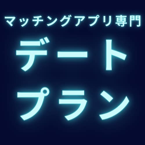 マッチングアプリ特化のデートプランをご提案します あなたが落としたい女性を彼女にするためのサポート イメージ1