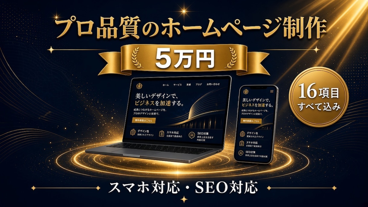 お店、会社のホームページを5万円で制作します 店舗LPから会社サイトまでスマホ対応で丁寧に作ります。 イメージ1