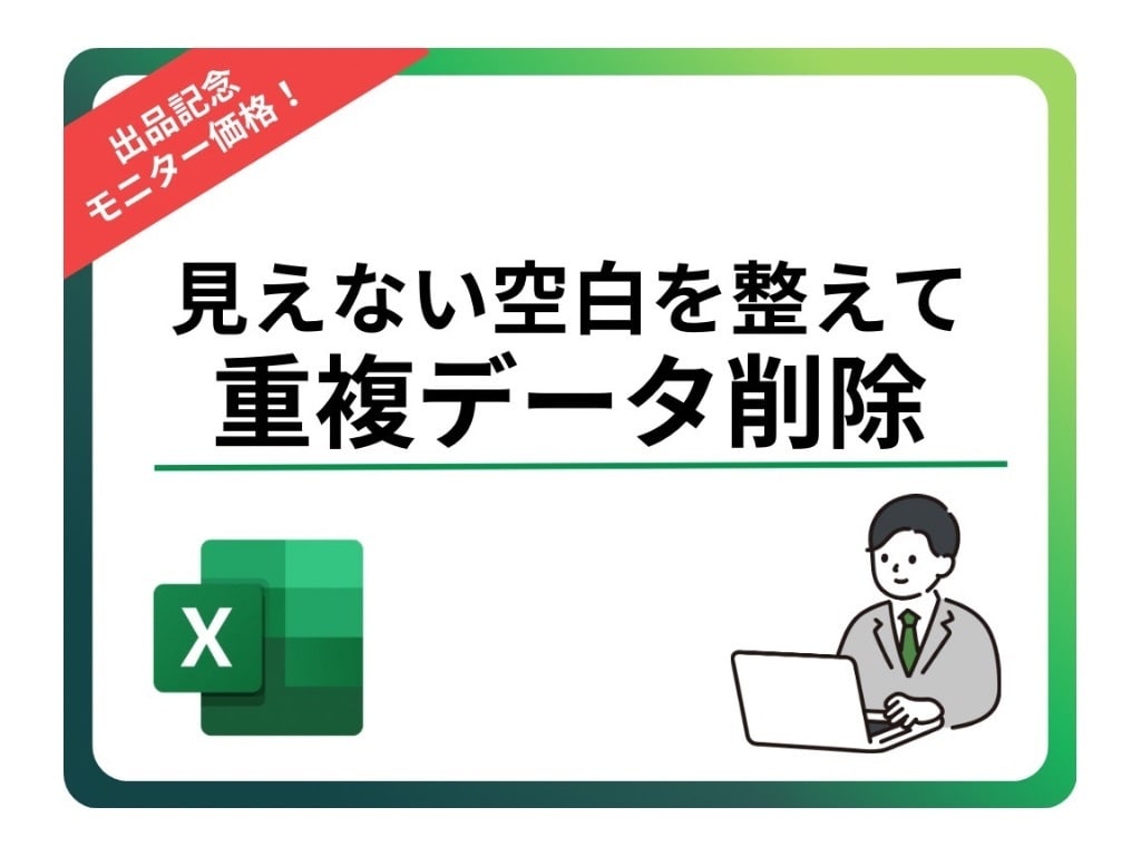 重複削除前にチェックし、見えない空白を整えます 【重複削除前チェック】見えない空白を整えるExcelツール イメージ1