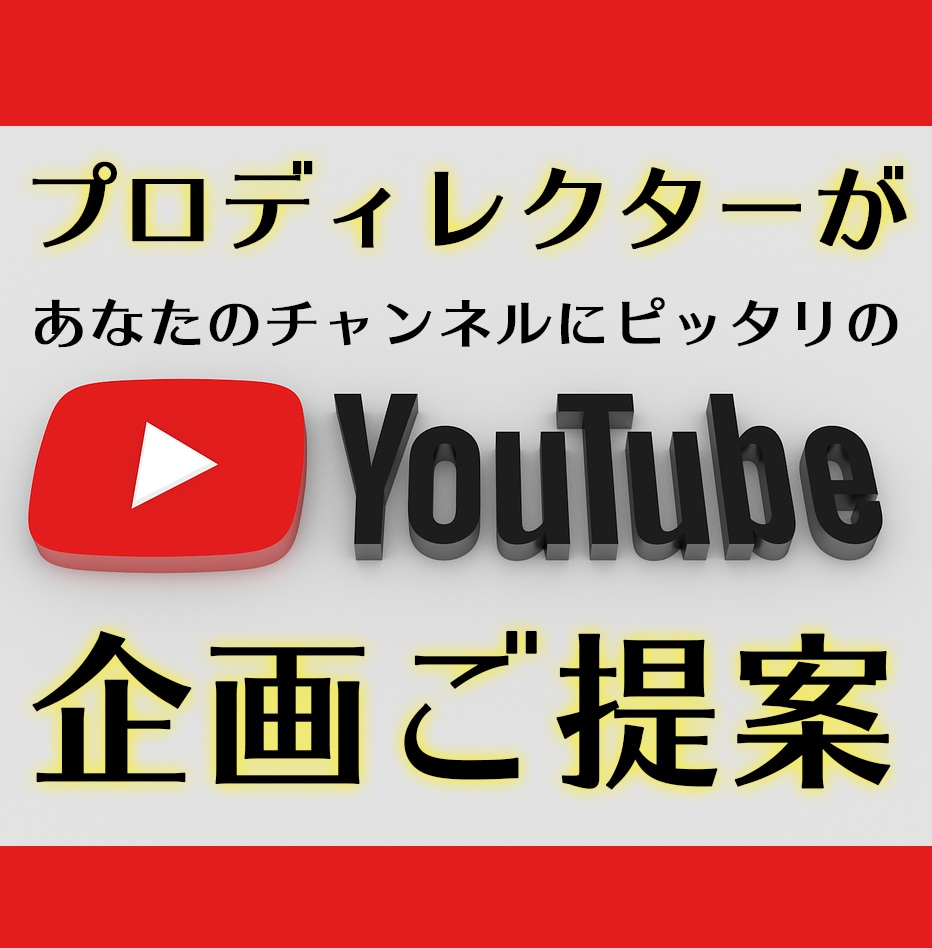 貴方のチャンネルにあうYouTube企画提案します ぜひ、多くの企業チャンネルも担当するプロにお任せください♪ イメージ1