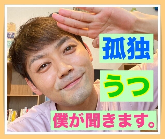 部屋の中で1人、鬱々と自分を責めてる方、話聞きます 〜世の中とは隔絶されて、「一人ぼっち」だと感じてるあなたに〜 イメージ10