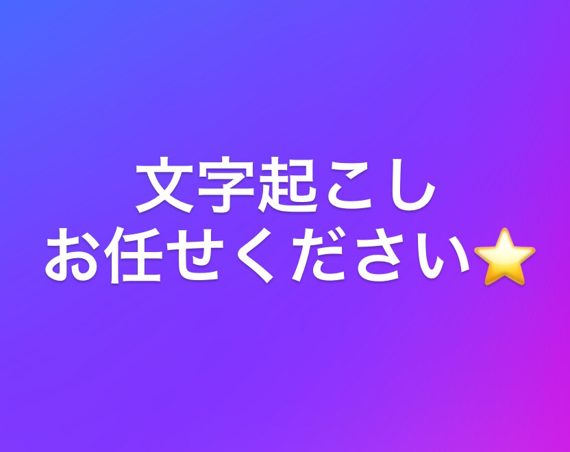 会議・動画音声の文字起こしします 秘書経験20年の正確・丁寧な文字起こし イメージ1