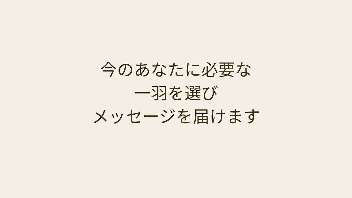 今のあなたに必要な一羽をお届けします 今のあなたに必要な一羽を選びメッセージを届けます イメージ2