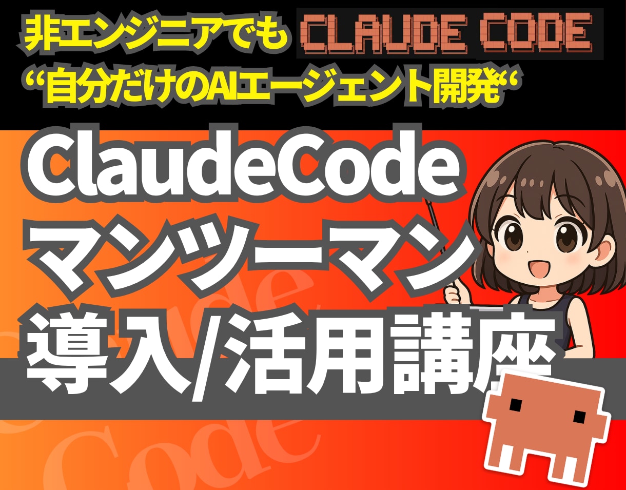 ClaudeCode導入/活用1on1指導します 【初学者OK】マンツーマンでAIスキルレベルアップさせます！ イメージ1
