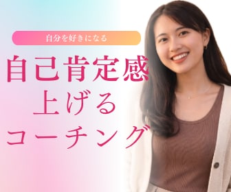 自己肯定感を上げるための伴走をします 主体的に生きる自分になりたい女性へ イメージ1