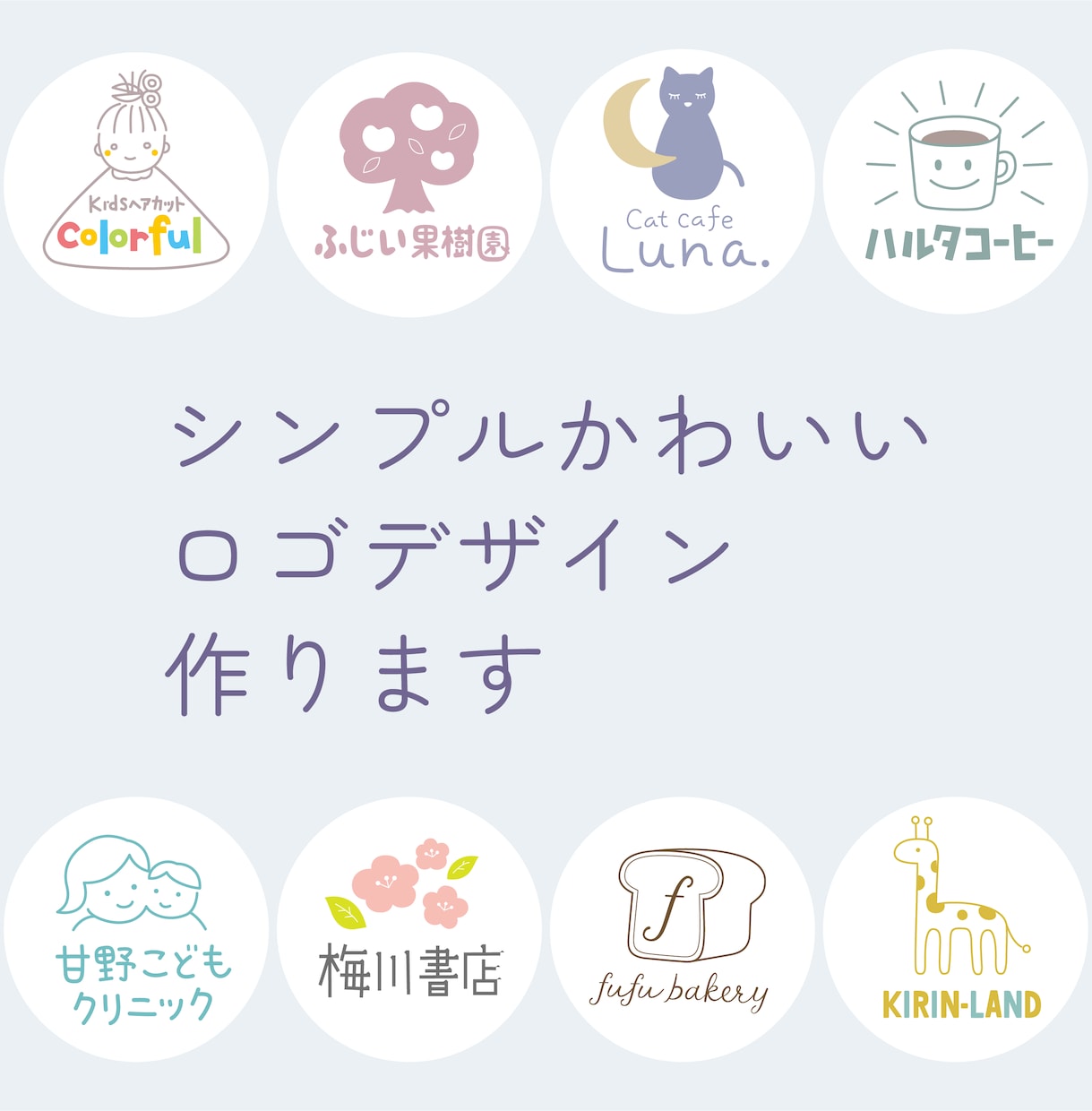 かわいいイラストのロゴデザイン作ります 女性向け、ファミリー向けのおしゃれでゆるいロゴを作成します イメージ1