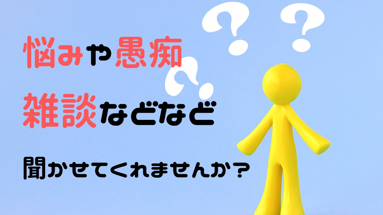 愚痴から相談、雑談までなんでも聞きます ぜひあなたのお話を聞かせてください！ イメージ1