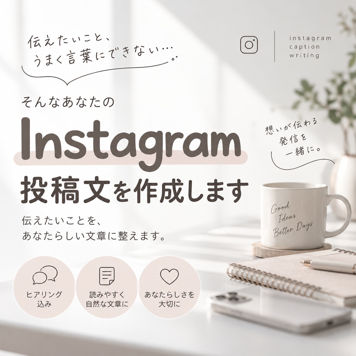 Instagram投稿文を1本作成します 伝えたいことをお聞きして、あなたらしい投稿文に整えます イメージ1