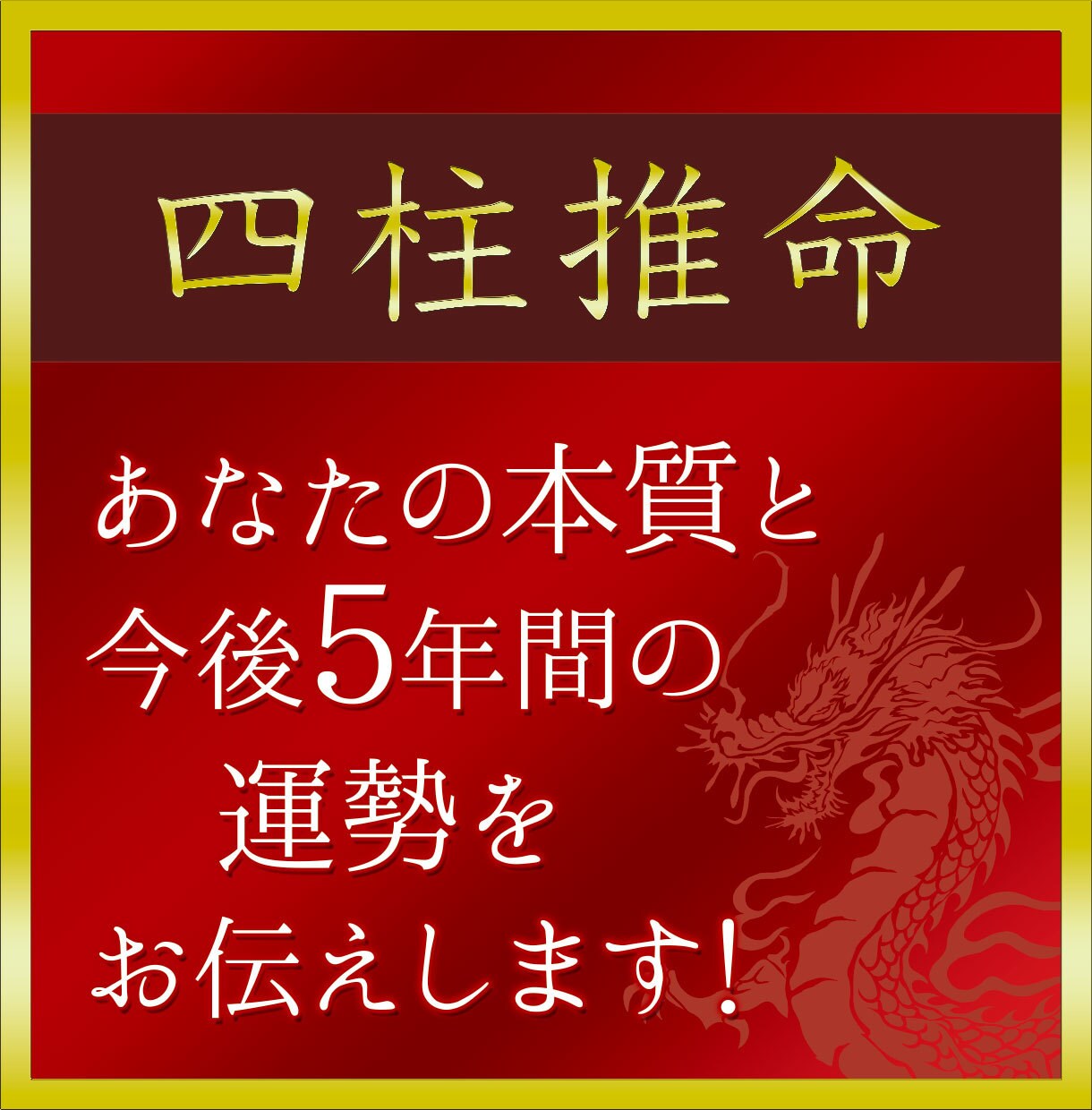 四柱推命 本年＋今後5年間の運勢をお伝えします 運気が良い時期、悪い時期、行動を起こすべき時期を知れます イメージ1