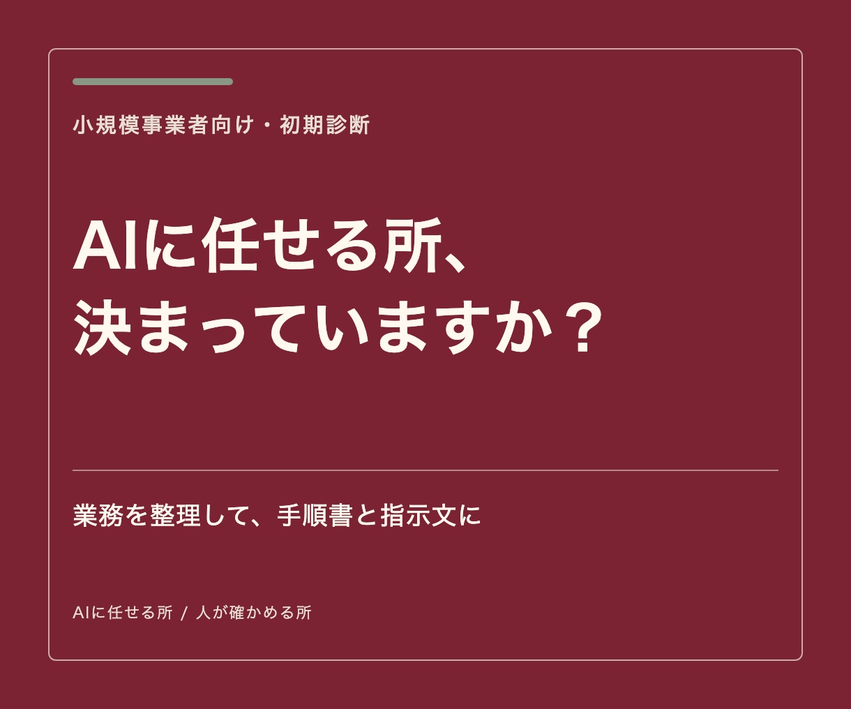AIに任せる業務を整理し、手順書と指示文を作ります AIに任せる所と、人が確かめる所を整理・手順化 イメージ1