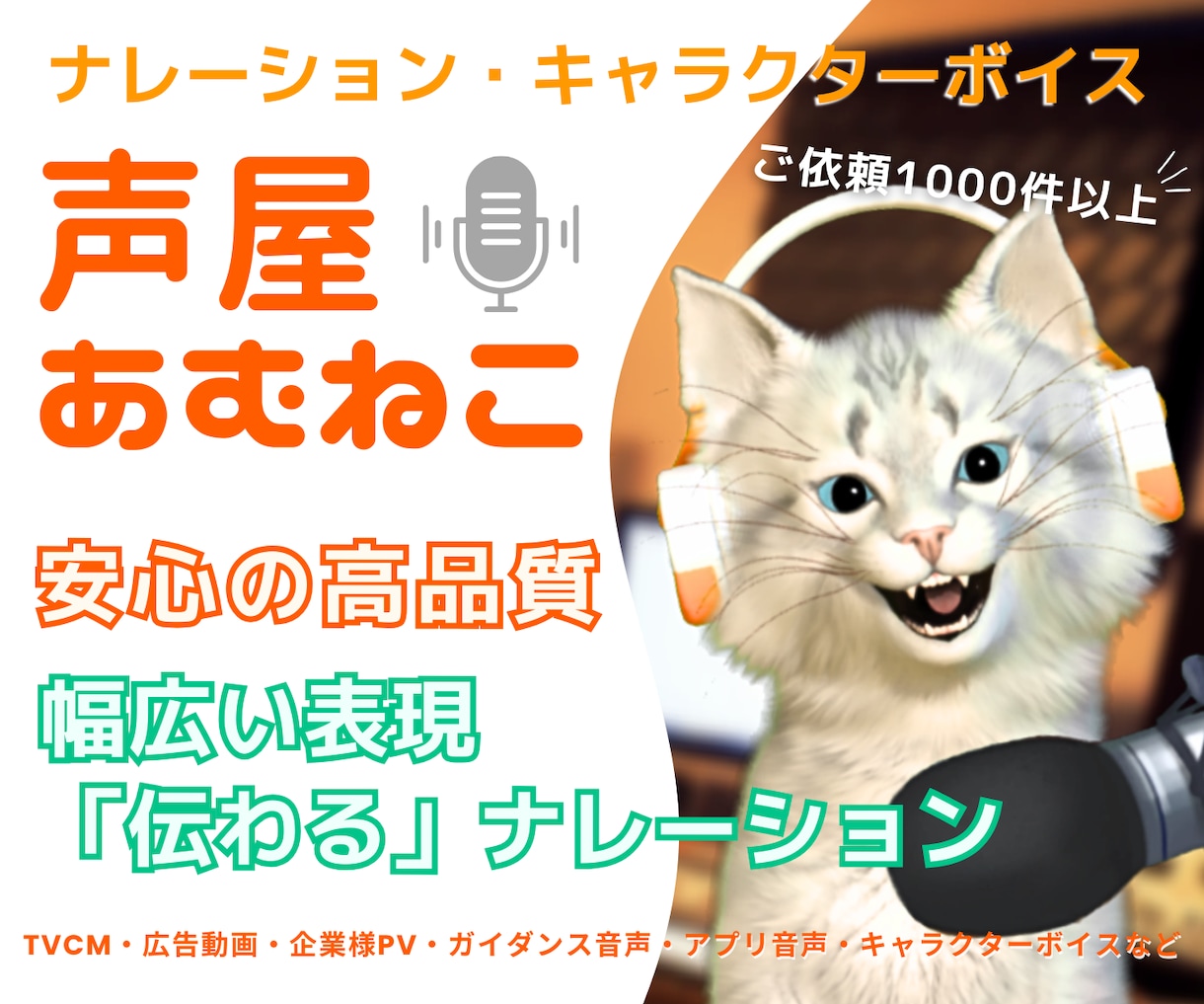 高品質な「伝わる」ナレーションをお届けします ★幅広い表現と高音質でクリアな音声★ご依頼件数1000件以上 イメージ1