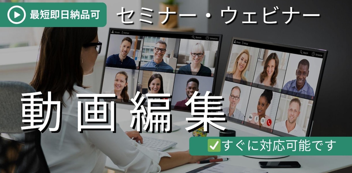 セミナー動画編集！実績も◎最短即日納品承ります 時間がない！間に合わない！を解決します イメージ1