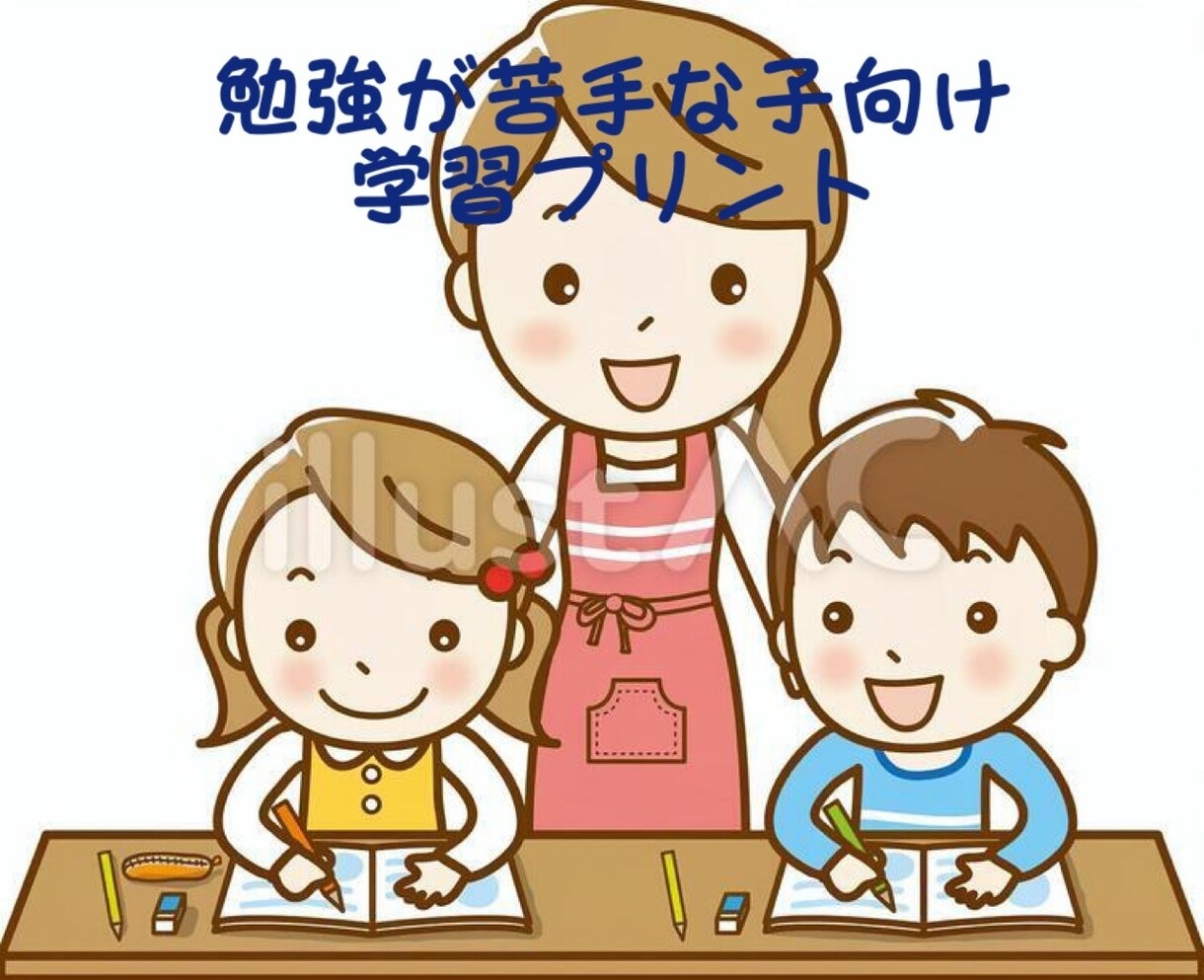 小学生、苦手克服用の学習プリント作ります 小学生向けの分野別学習プリントを作成します イメージ1