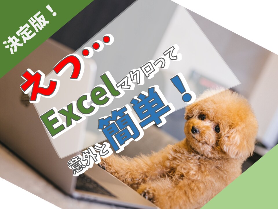 エクセルのマクロとプログラミングの基礎を教えます 初心者の方に丁寧に教えます。プログラミングの基礎も学べます！ イメージ1