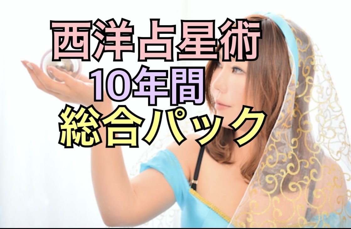 TV出演占い師が西洋占星術で10年間の運勢を占ます 田村淳・水曜のダウンタウン・渡辺直美さんの番組など多数出演 イメージ1