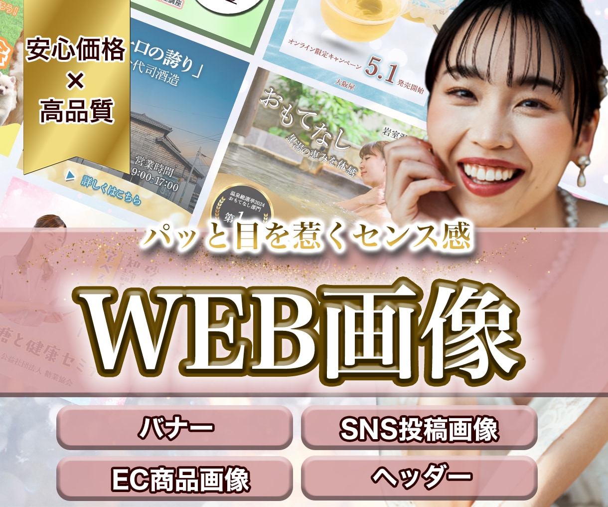 バナー・SNS投稿などのWEB画像をデザインします シンプル/かわいい/おしゃれ/高級感/和風など イメージ1