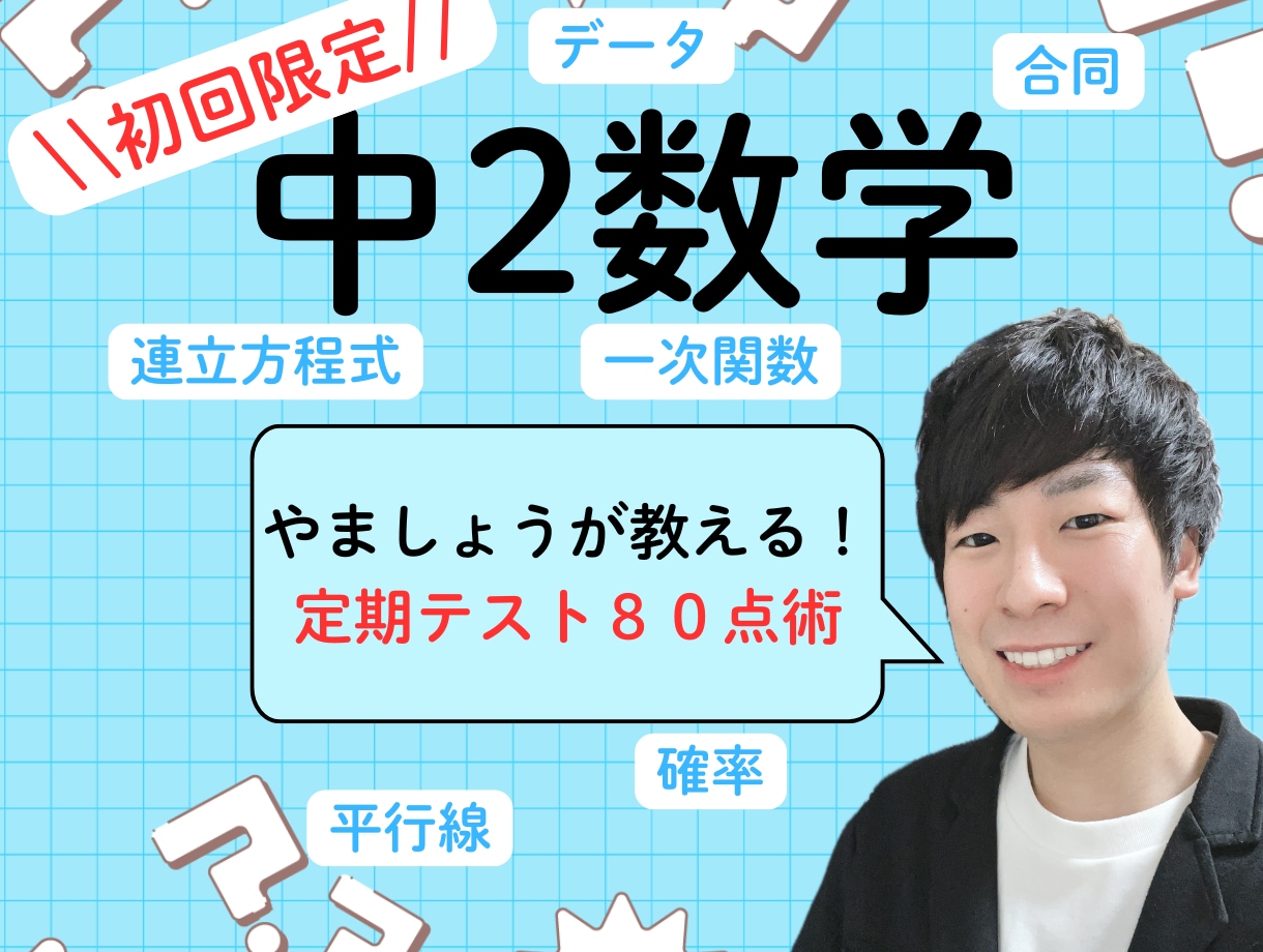 初回:オンライン家庭教師で中2数学をサポートします わからない数学から楽しい数学へ！ イメージ1