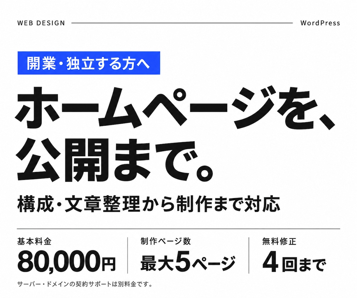 開業・独立のホームページを公開まで丸ごと制作します 構成・文章整理から対応。サーバー・ドメインの準備も相談可能 イメージ1