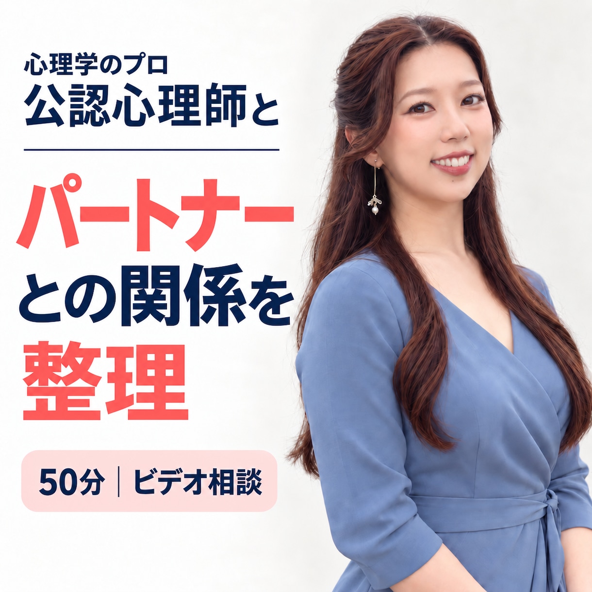 公認心理師がパートナーとの関係を整理します すれ違いを整理し、二人の次の行動を一緒に考えます イメージ1