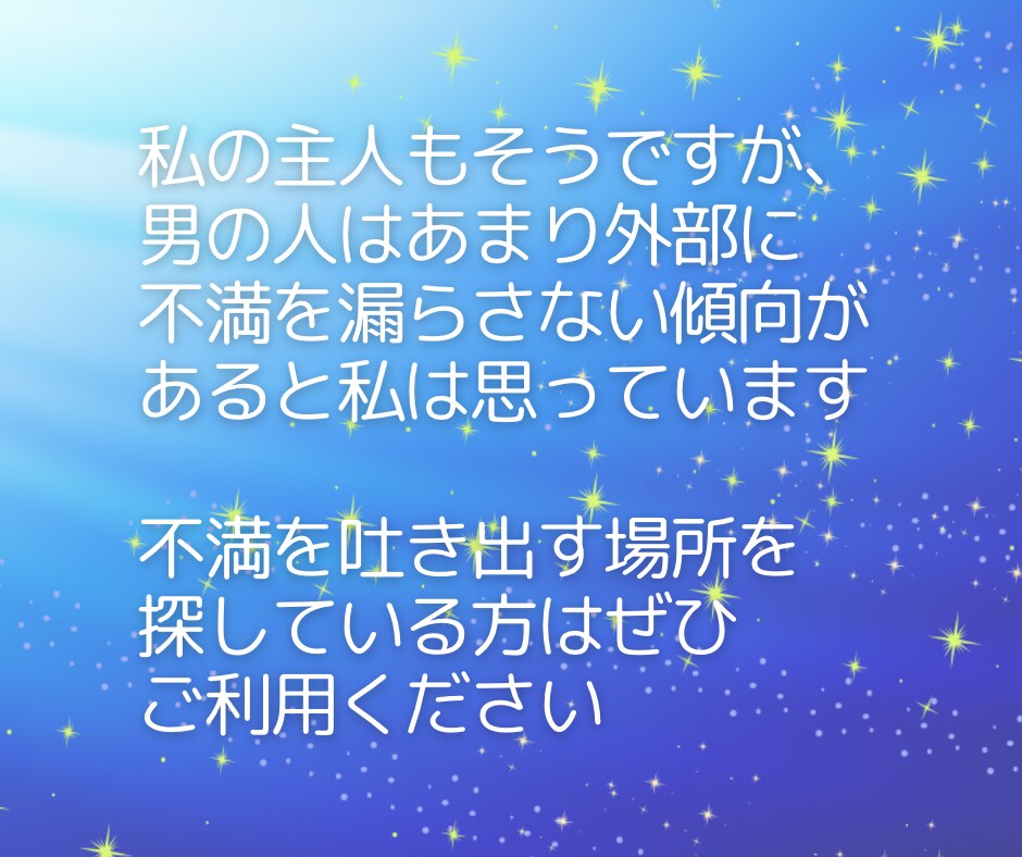 モヤモヤ‼︎奥様への不満や愚痴に優しく寄り添います 夫婦関係/愚痴/奥様への不平•不満/悪口/我慢せず吐き出して イメージ7