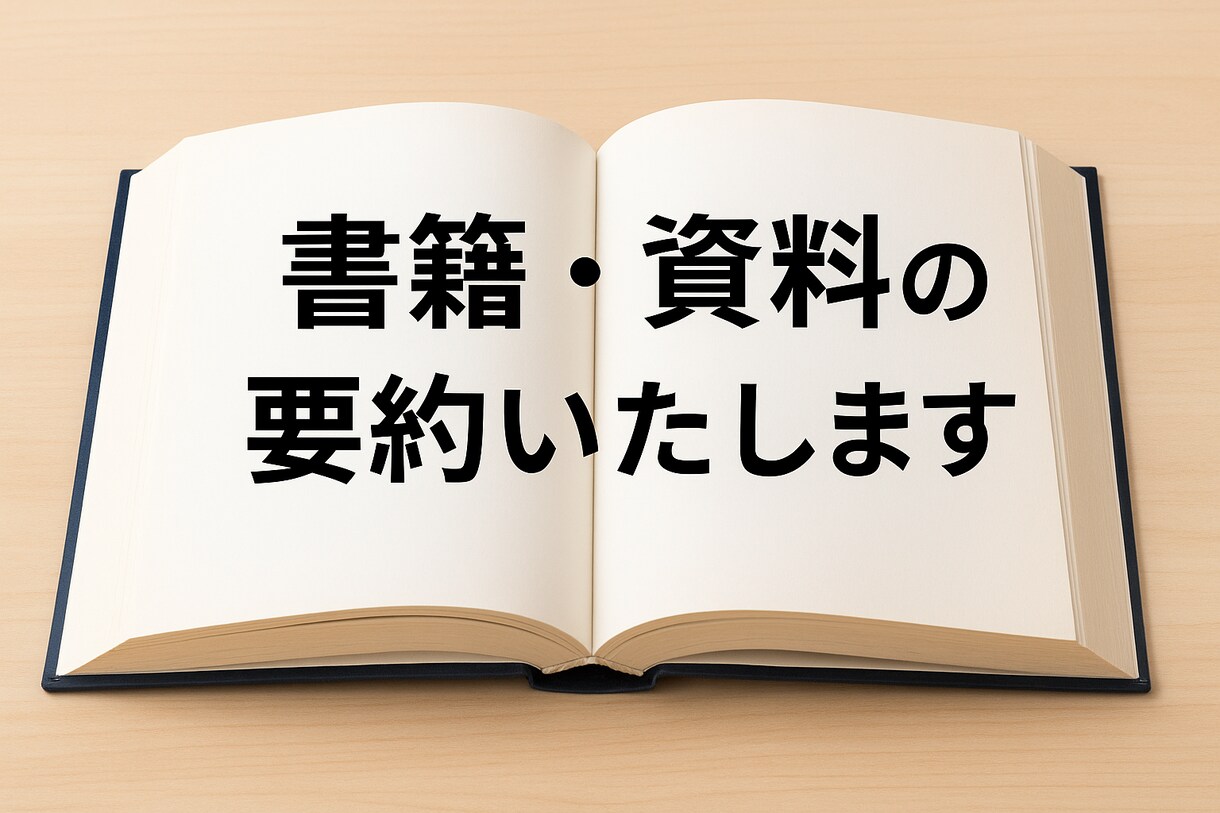 本・記事・資料をわかりやすく要約します 長い文章もスッキリ整理！要点を押さえてお届けします。 イメージ1