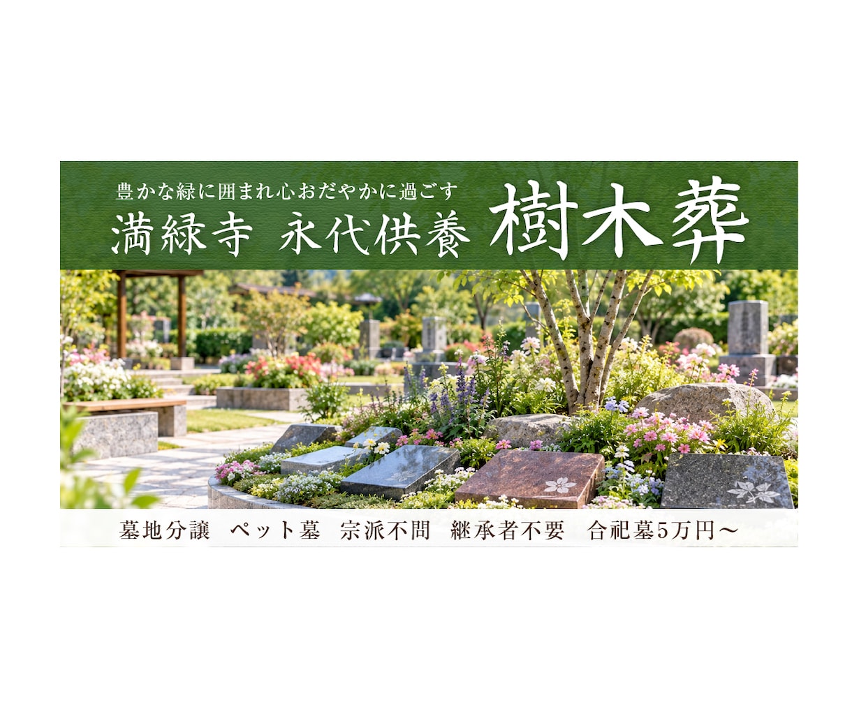 永代供養・樹木葬の広告バナーを制作します 永代供養の魅力を分かりやすく、安心感のあるデザインで イメージ9