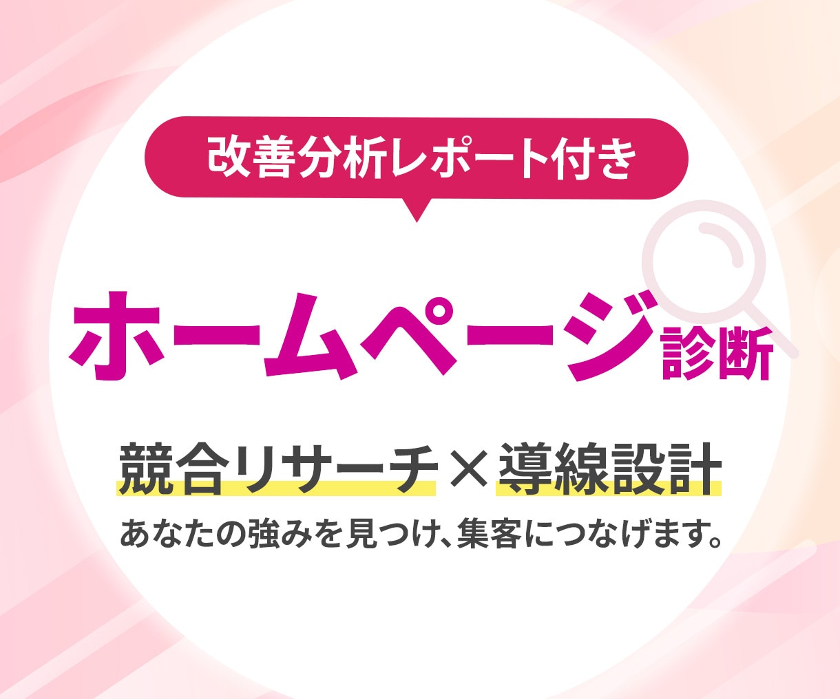 集客できるホームページ改善提案書を作成します 【先着３名様限定】分析のプロが競合分析×自社の強み×導線改善 イメージ1