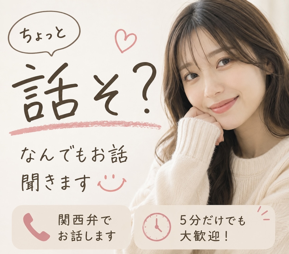 なんでもお話聞きます 5分だけでもOK♪愚痴・雑談・仕事の悩みも気軽に聞きます イメージ1