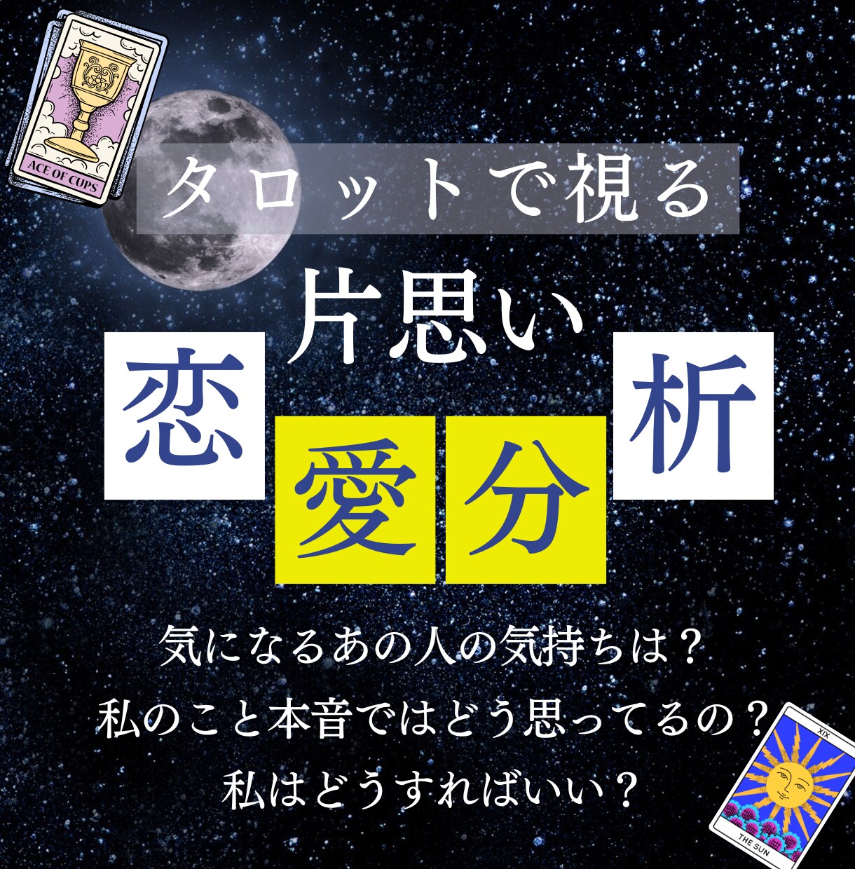片思い中の大好きな彼との相性や気持ちを占います 恋愛成就、未来、真実の愛、願望実現についてアドバイスします イメージ1