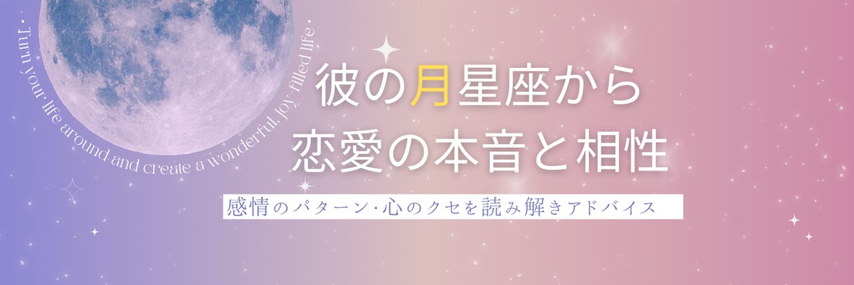 月星座×相性診断　彼の心のクセを読み解きます 彼の月星座から、恋愛がうまくいく方法をお伝えします イメージ1