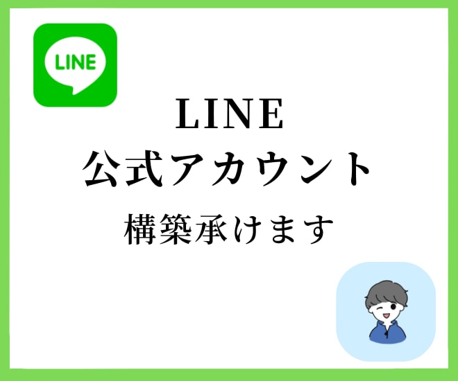 LINE公式アカウント構築・運用代行します LINEを使って集客・売上・分析をしてみませんか？ イメージ1