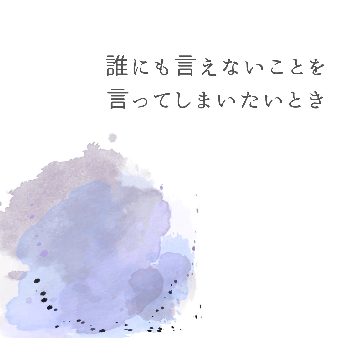 あなたの愚痴を聞きます アドバイス不要で、ただ話を聞いてほしいときに イメージ4